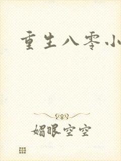 重生八零小军嫂