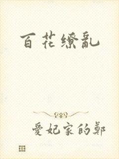百花缭乱