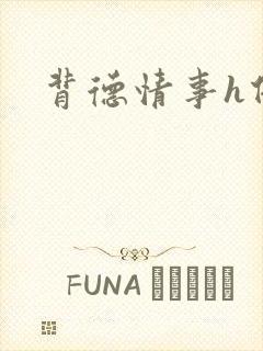 背德情事h借种封面