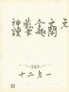 神藏全文免费阅读笔趣阁