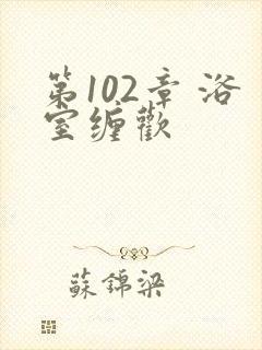 第102章 浴室缠欢