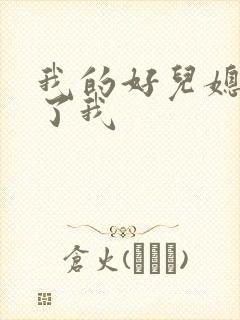 我的好儿媳满足了我