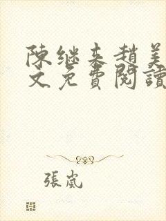 陈继来赵美媛全文免费阅读笔趣阁