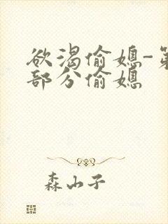 欲渴偷媳-第1部分偷媳