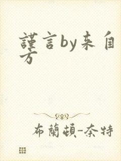 谨言by来自远方