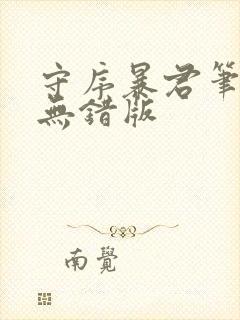 守序暴君笔趣阁无错版