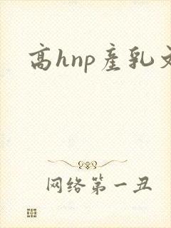 高hnp产乳文
