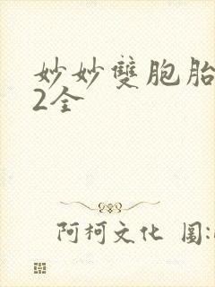 妙妙双胞胎1-2全