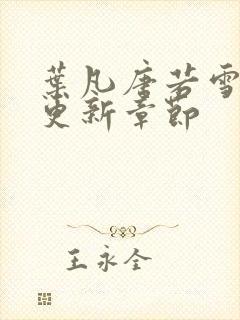 叶凡唐若雪最快更新章节封面