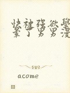 快被强欲学长c晕了男男漫画