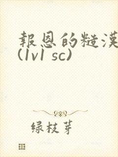 报恩的糙汉好猛(1v1 sc)