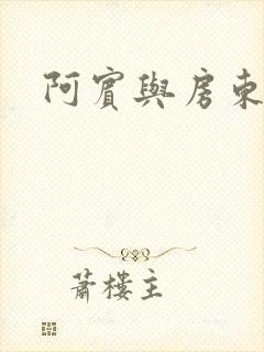 阿宾与房东太太