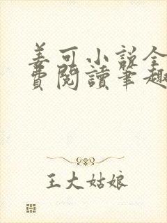 姜可小说全文免费阅读笔趣阁