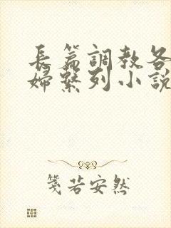 长篇调教各种美妇系列小说