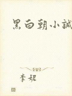 黑白朝小诚