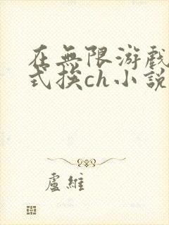 在无限游戏里花式挨ch小说封面