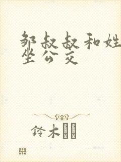 邹叔叔和姓温的坐公交封面