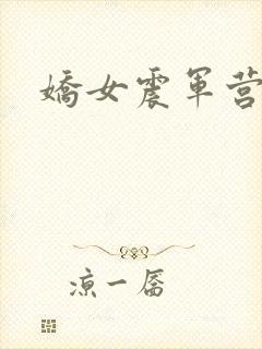 娇女震军营np封面