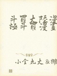 斗罗大陆漫画终极斗罗漫画免费下拉式