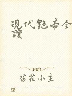 现代艳帝全文阅读