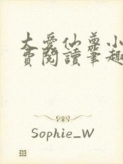 大爱仙尊小说免费阅读笔趣阁封面