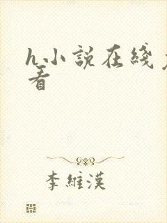 h小说在线免费看