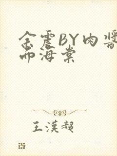 余震BY肉酱意面海棠