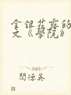 金银花露的代表文《学院》免费阅读