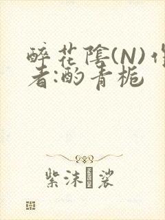 醉花阴(N)作者:酌青栀