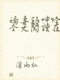 娇妻的呻吟小说全文阅读在线