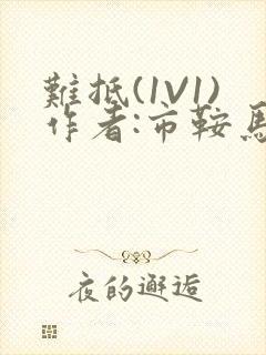 难抵(1V1)作者:市鞍马封面