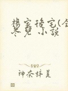 杨家后宅(全)冬儿 小说封面