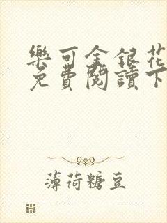 乐可金银花全文免费阅读下载