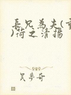 长兄为夫(重生)荷之清扬封面