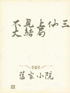 不见上仙三百年大结局