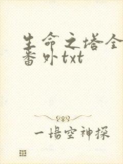 生命之塔全文加番外txt