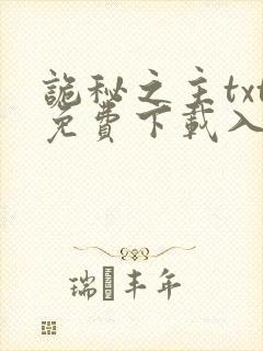 诡秘之主txt免费下载入口