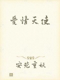 爱情天使封面