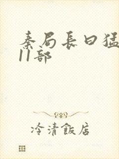 秦局长曰猛秋兰11部