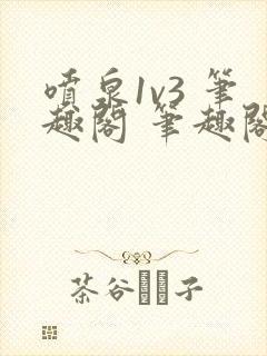 喷泉1v3 笔趣阁 笔趣阁 免费阅读封面