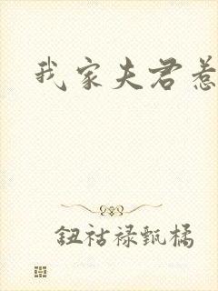 我家夫君惹不起