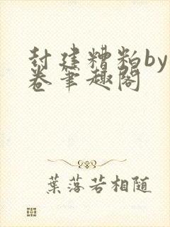 封建糟粕by花卷笔趣阁