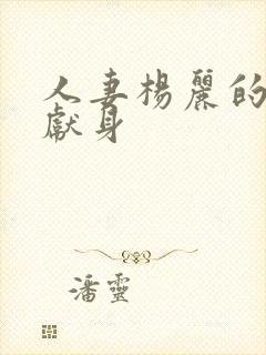 人妻杨丽的无奈献身