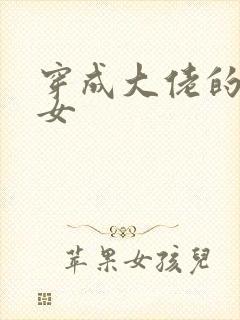 穿成大佬的小仙女