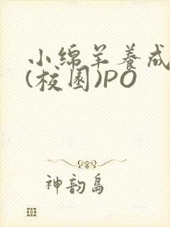 小绵羊养成手册(校园)PO封面