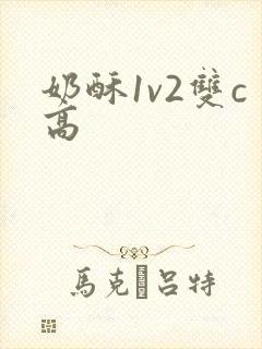 奶酥1v2双c高