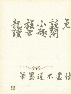 龙族小说免费阅读笔趣阁