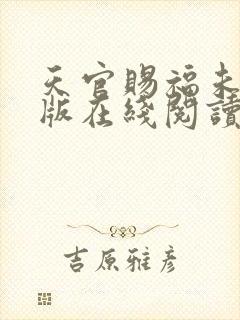 天官赐福未删减版在线阅读