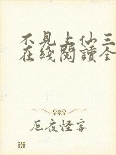 不见上仙三百年在线阅读全文