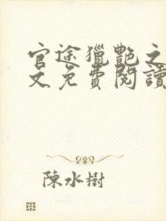 官途猎艳之王全文免费阅读笔趣阁封面